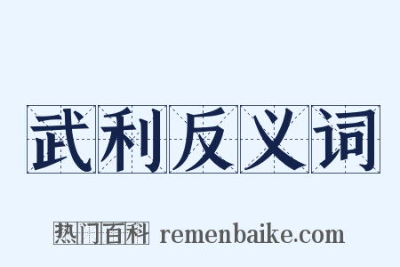 武利反义词是什么意思的图片